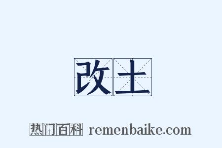 改土是什么意思的图片